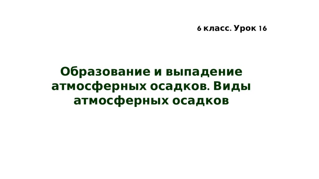Образование и выпадение атмосферных осадков. Виды атмосферных осадков 6 класс