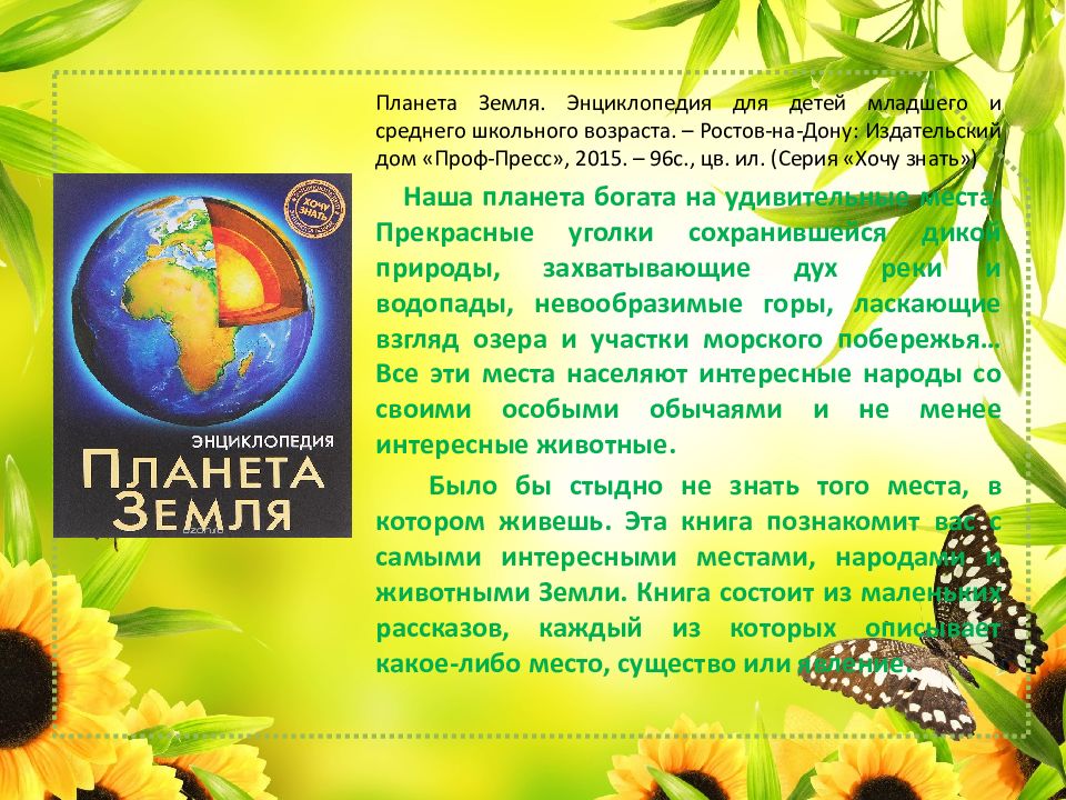 Книга природы презентация. Энциклопедия для детского сада. Планета земля. Энциклопедия Планета земля для детей. Земля энциклопедия для детей. Аннотация книги детская энциклопедия земля.