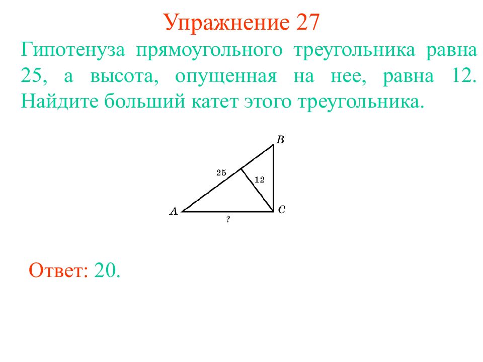 Высота равна половине гипотенузы в прямоугольном треугольнике. Гипотенуза прямоугольного треугольника равна. Гипотенуза треугольника равна. Высота к гипотенузе в прямоугольном треугольнике. Высота в прямоугольном треугольнике равна половине гипотенузы.