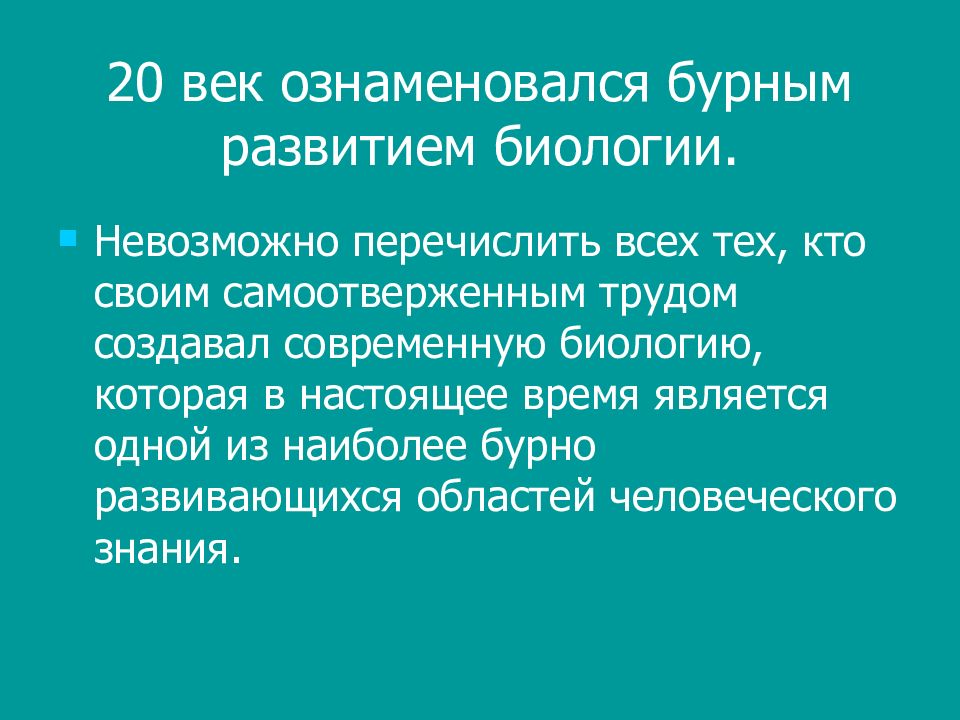 История развития биологии презентация 10 класс