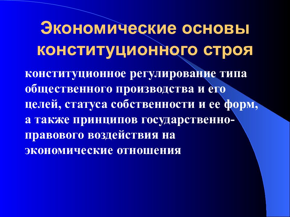 Основа строй. Социальные основы конституционного строя. Экономические основы конституционного строя. Экономические основы Консти. Социальные основы конституционного строя РФ.