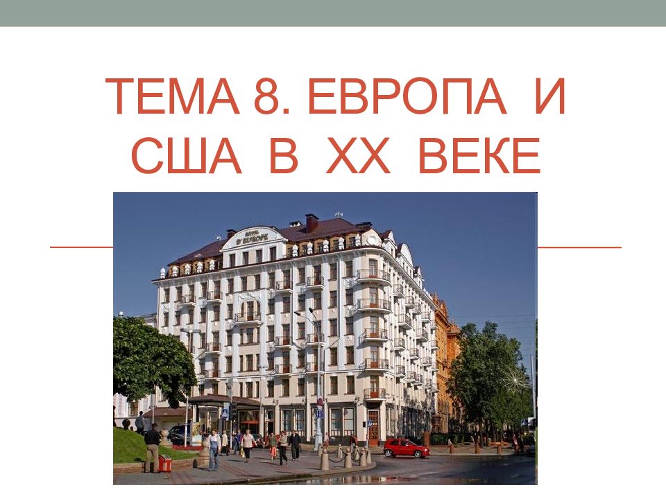 Европа 8