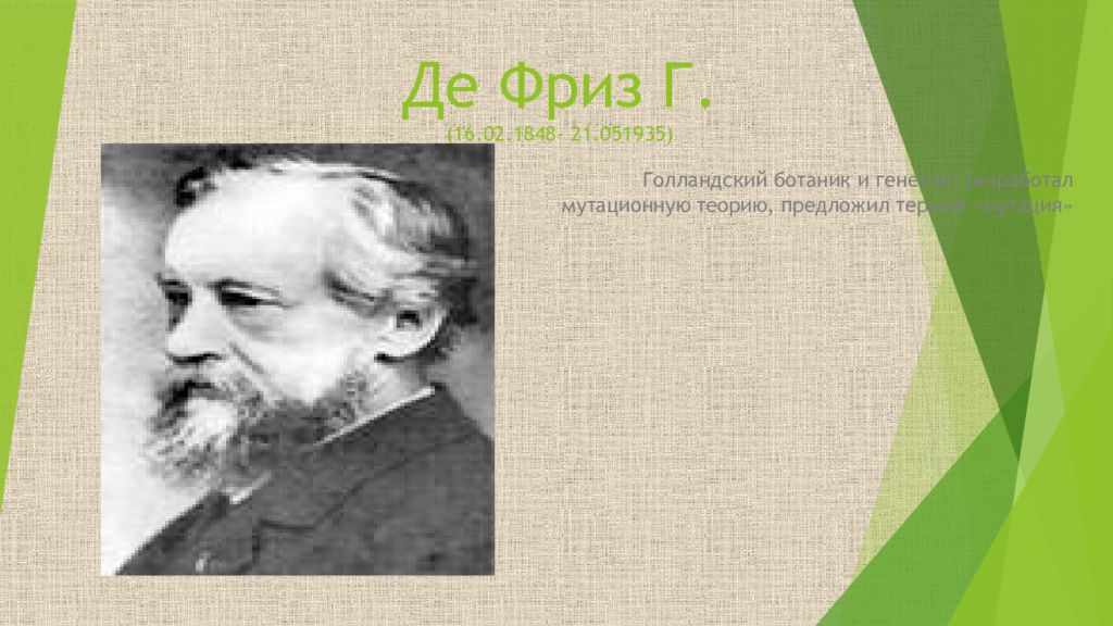 Г де мо. Учёные внёсшие вклад в изучение сил трения американский физик. Выделите мышкой 4 фамилии учёных, внёсших вклад в изучение сил трения.. Де фриз мутации. Хуго де фриз нидерландский ботаник.