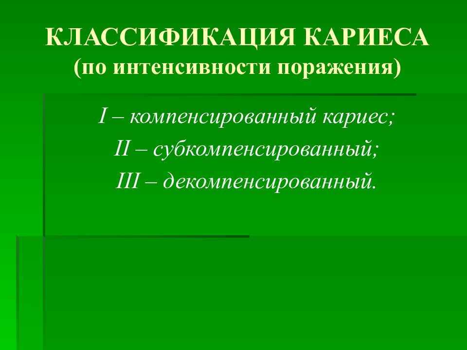 Классификация кариеса. Классификация по интенсивности кариозного поражения. Классификация кариеса по интенсивности. Классификация кариеса по интенсивности поражения. Компенсированный кариес.