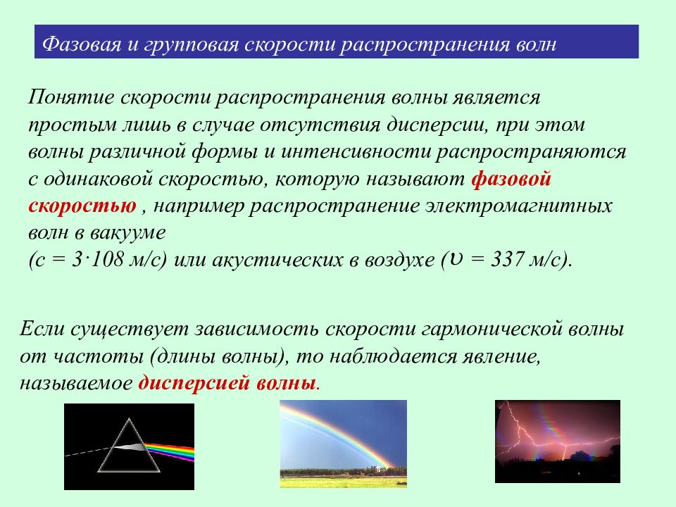 Понятие скорости. Емкостное и индуктивное сопротивления переменного тока. Понятие о фазовой и групповой скорости.. Фазовая и групповая скорости волн. Фазовая и групповая скорость электромагнитных волн.