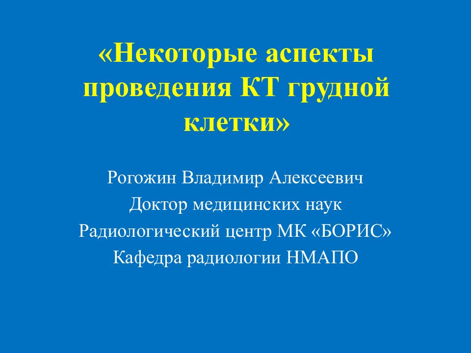 «Некоторые аспекты проведения КТ грудной клетки»