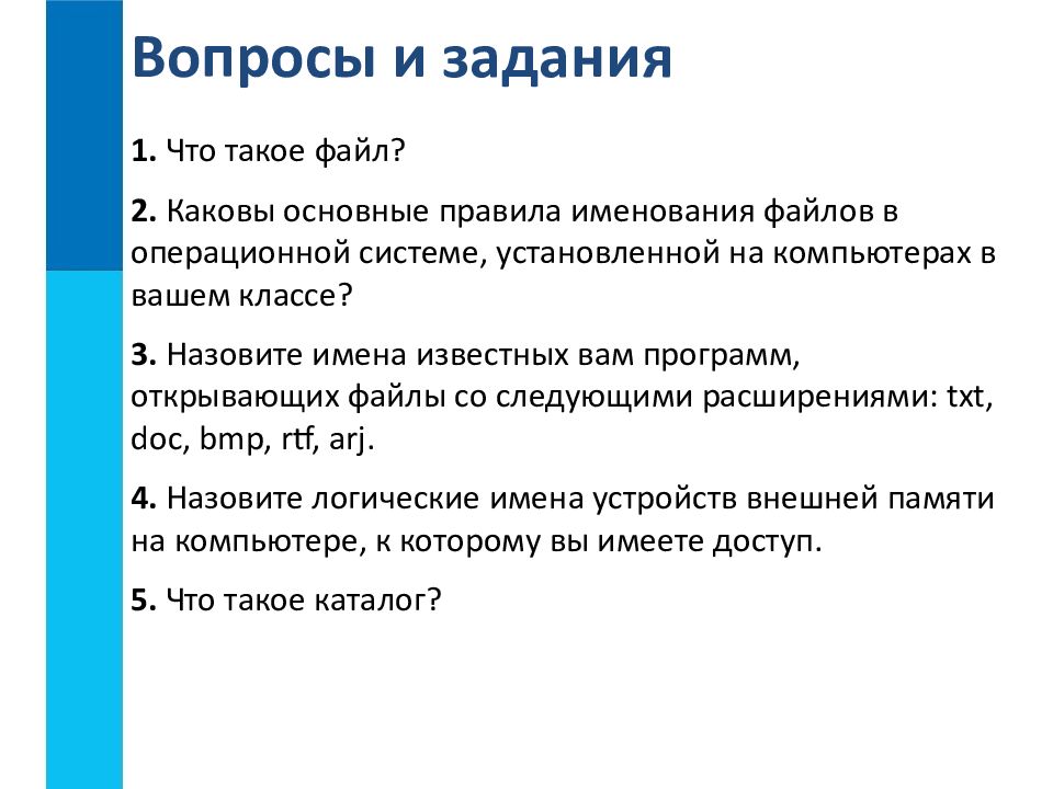 Правленный файл. Перечислите основные правила именования файлов. Правилаименнования файлов. Правило именования файла. Основные правила наименования файлов.