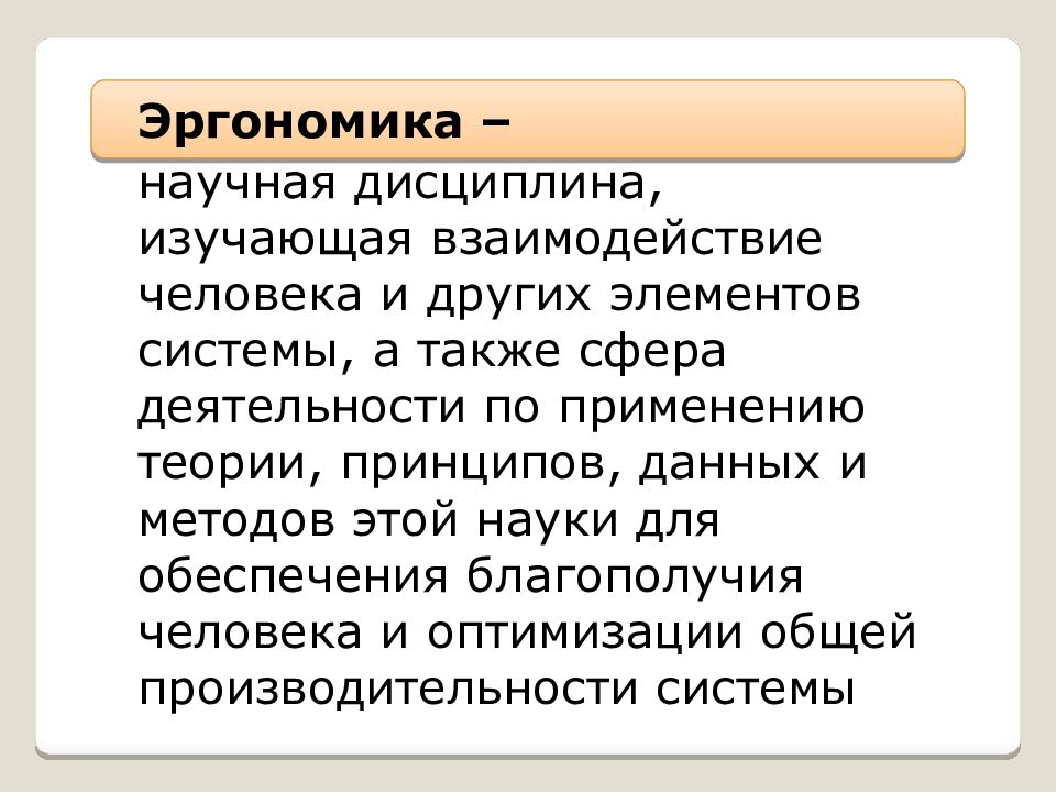 Научная дисциплина это. Эргономика научная дисциплина изучающая. Эргономика научная дисциплина изучающая взаимодействие. Эргономика. Эргономика изучает закономерности.