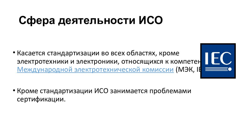 Международная организация по стандартизации iso презентация