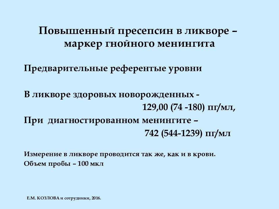 Пресепсин норма. Пресепсин у новорожденных. Пресепсин анализ. Пресепсин норма у детей.