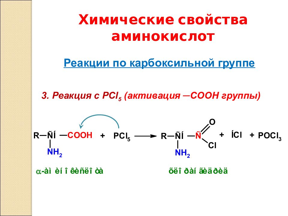 Белки характерные реакции. Реакции на карбоксильную группу. Реакции по карбоксильной группе. Аминокислоты химические свойства реакции. Реакции карбоксильной группы аминокислот.