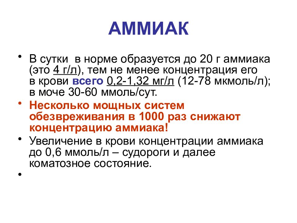 Тем л. Аммиак мочи норма. Норма аммиака в крови. В моче содержится аммиак. Содержание аммиака в моче.