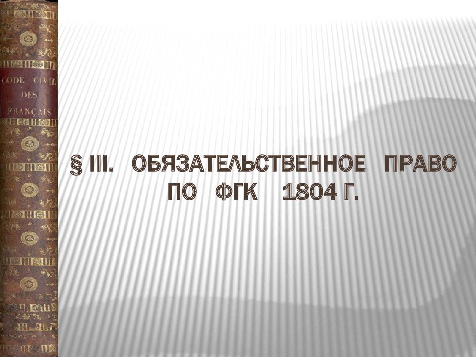 Гражданский кодекс обязательственное право