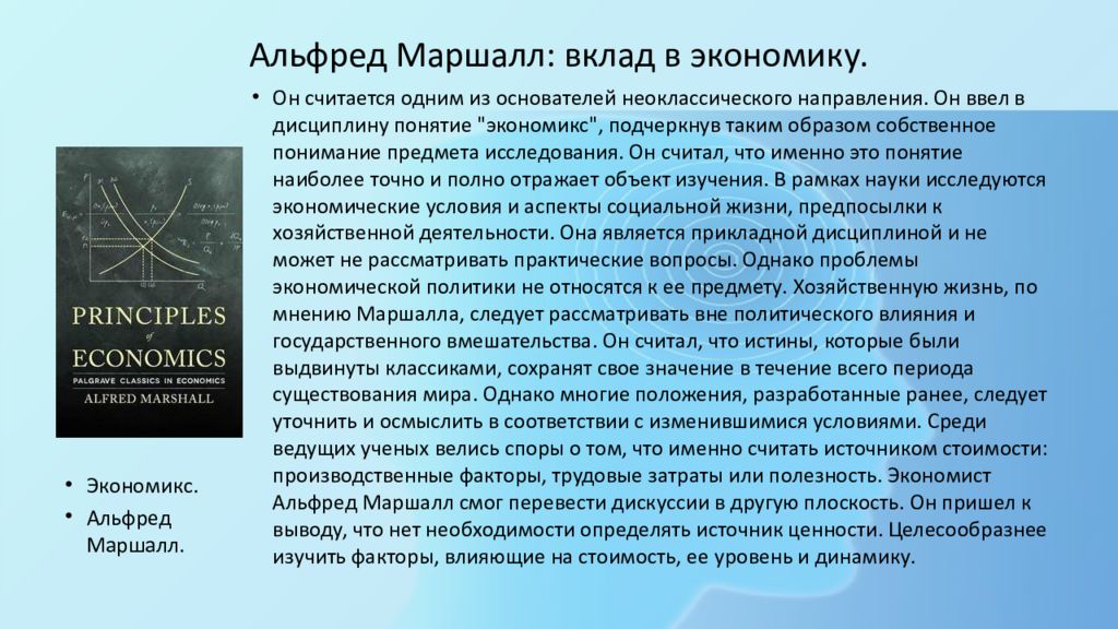 Альфред маршалл презентация