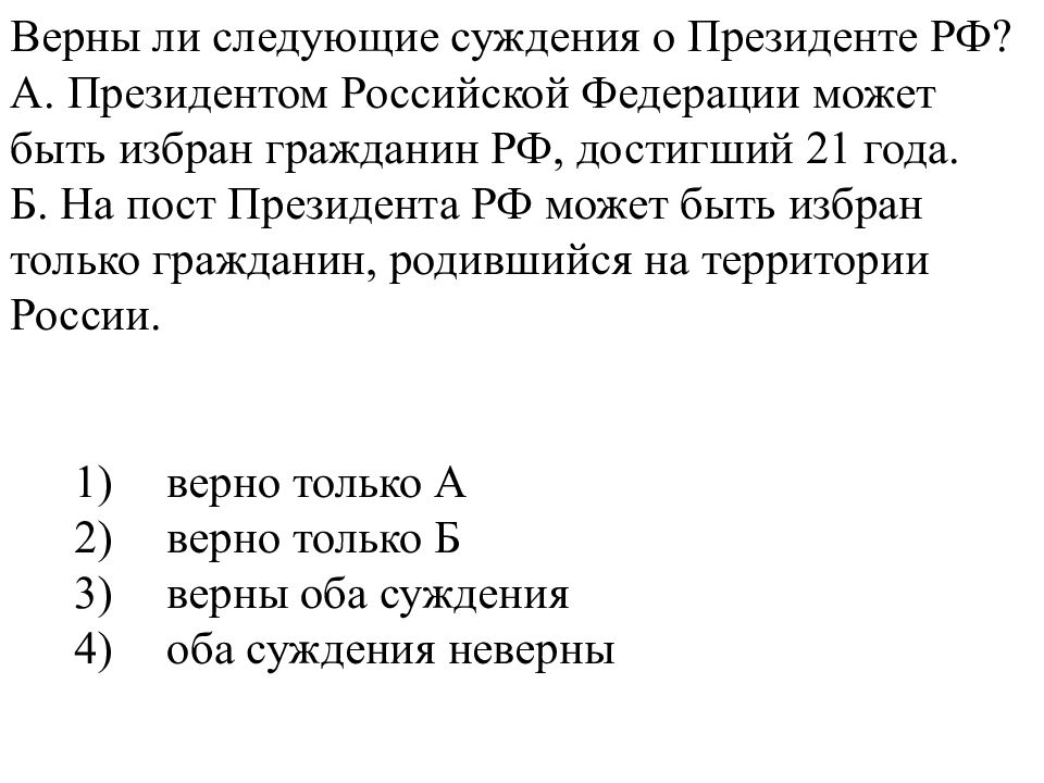 Верны ли следующие суждения о гражданине. Верны ли следующие суждения о Президенте РФ. Президентом РФ может быть избран гражданин. Верный ли следующие суждения президент Российской Федерации. Суждения о Президенте РФ.