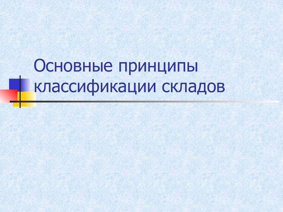 Основные принципы классификации складов