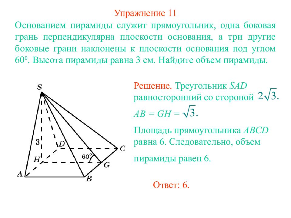 Основание пирамиды равносторонний треугольник длина стороны. Треугольная пирамида с основанием 10 см ребра равны. Высота боковой грани треугольной пирамиды. Пирамида с основанием прямоугольника. Объем пирамиды в основании прямоугольный треугольник.
