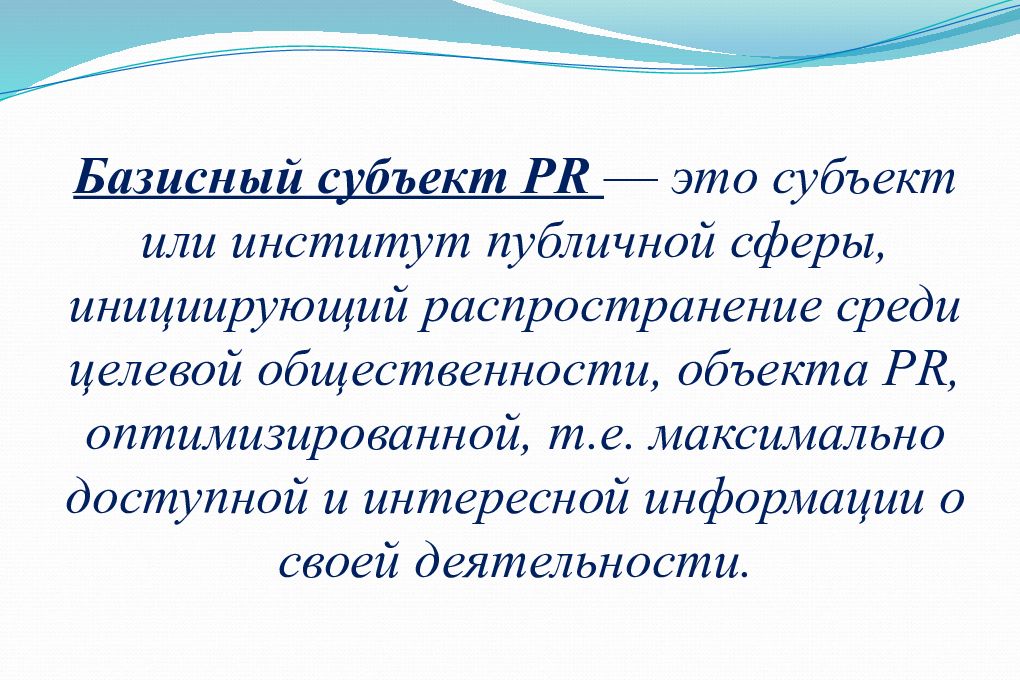 Базисный это. Базисный субъект пиар. Технологические субъекты пиар. Базисный и Технологический PR-субъекты. Базисный субъект PR характеристики.