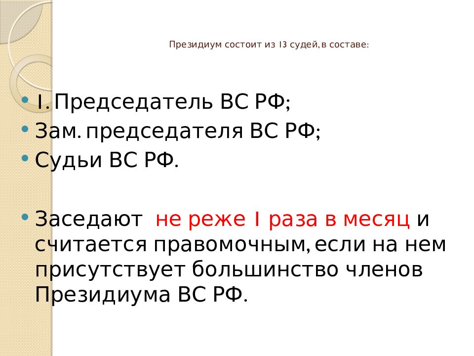 13 судей. Президиум состоит из. Состоит из 13 судей. Верховный суд РФ состоит из 13 судей. Из чего состоит президиум.