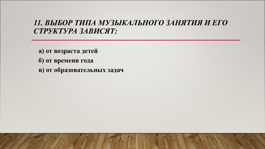 Выбор 11. К наглядно-слуховому методу обучения относится прием. К наглядно слуховому методу относится. Выбор типа музыкального занятия и его структура зависят:. Наглядно слуховой метод обучения относится к методам.