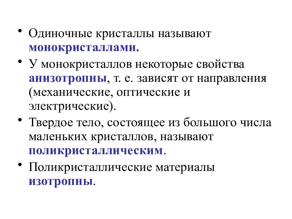 Некоторые свойства. Механические свойства монокристаллов. Характеристики структуры материалов. Одиночные Кристаллы называют.