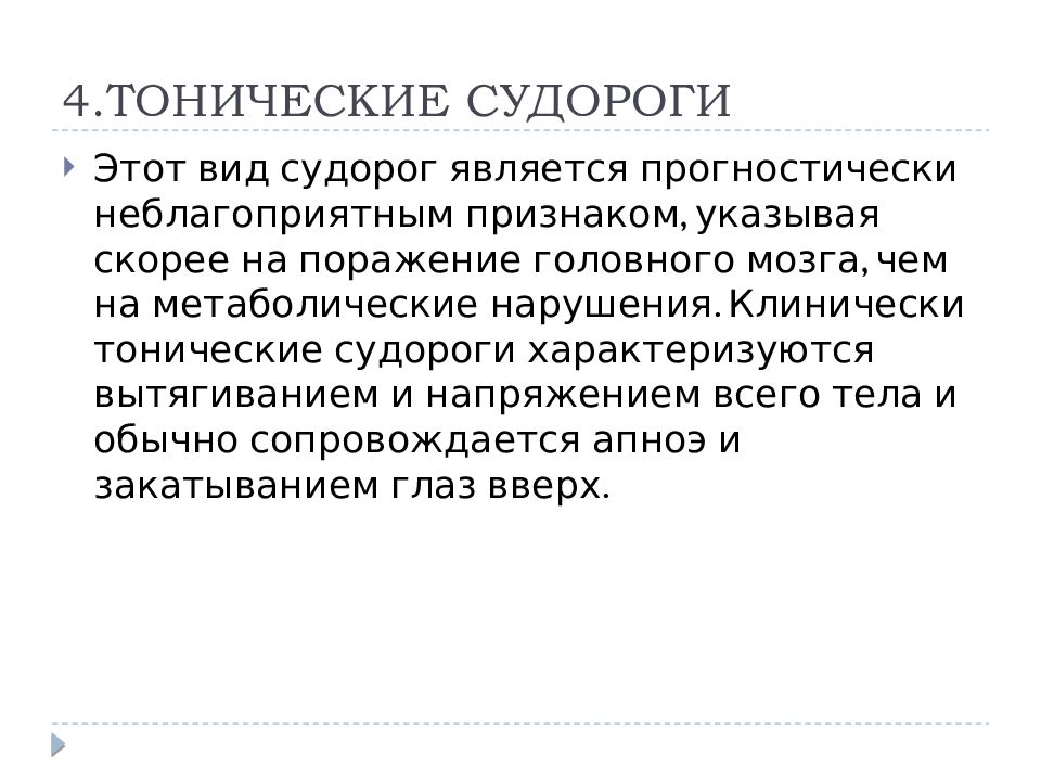 Судороги это. Тонические судороги у детей. Судороги у детей презентация. Тонические судороги характеризуются.