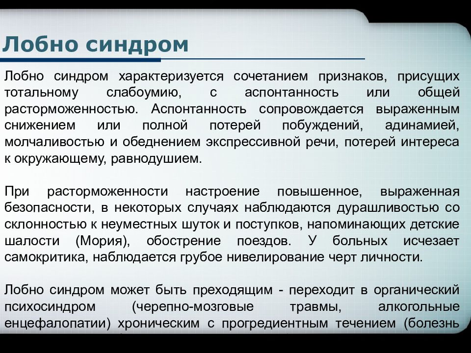 Органическое поражение головного мозга. Лобный синдром. Синдром лобной психики. Лобный синдром характеризуют *. Синдромы поражения лобных.