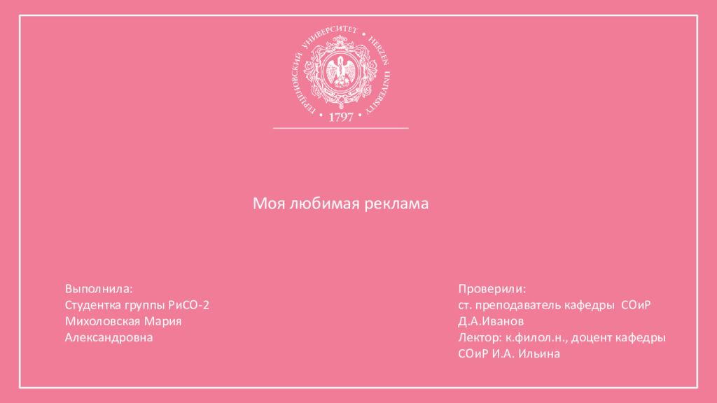 Моя любимая реклама Выполнил а : Студентка группы РиСО-2 Михоловская Мария