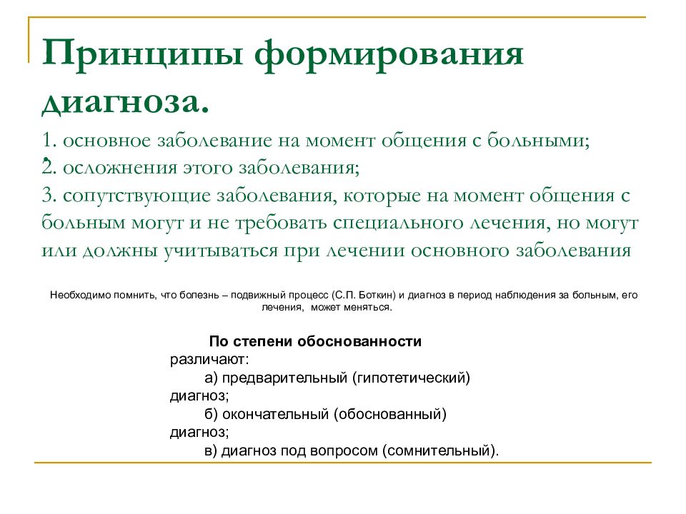 История болезни инфекционного больного. Диагноз в истории болезни. Сопутствующие заболевания в истории болезни. Этапы формирования диагноза. Принципы формирования диагноза.