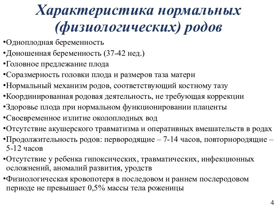 Физиологические роды. Ведение физиологических родов. Течение и ведение физиологических родов. Ведение физиологических родов по периодам. Клиническое течение физиологических родов.