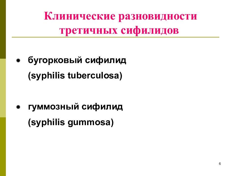 Разновидности сифилидов. Третичный сифилис бугорковый сифилид. Разновидности вторичных сифилидов. Бугорковый и гуммозный сифилид. Третичный период сифилиса.