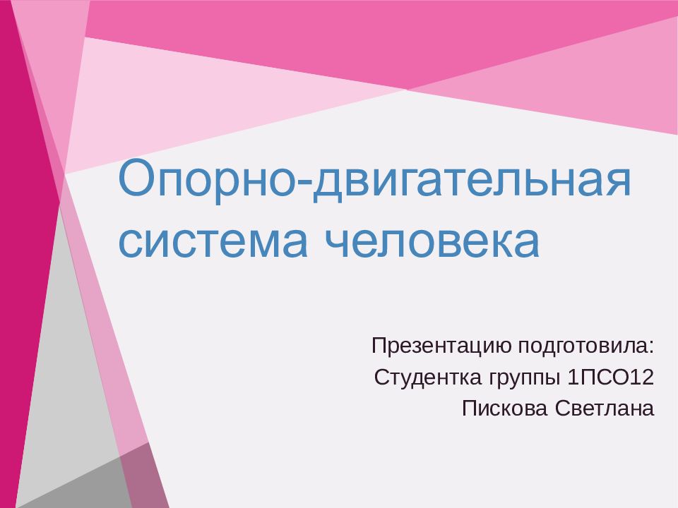 Что такое система ответ. Опорно-двигательная система человека. контрольная работа по теме опорно двигательная система 8 класс. задания на опорно двигательную систему огэ. опорно-двигательная система человека презентация.