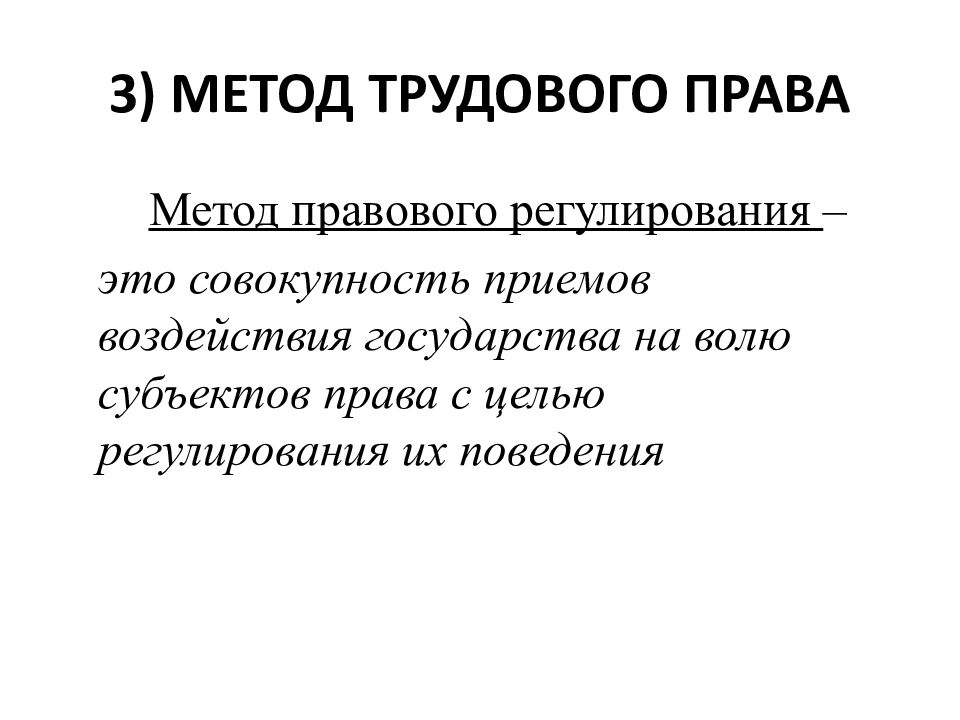 Метод тк. Трудовое право метод регулирования. Методы правового регулирования в трудовом праве.