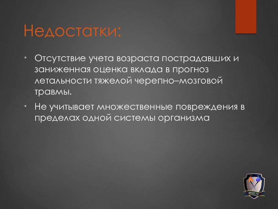 Возраст потерпевшего. Объективная оценка тяжести травм. Занижение оценок. Оценка состояния сочетанная травма.