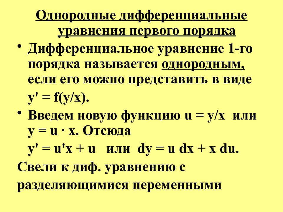 Дифференциальные уравнения первого порядка калькулятор. Какое дифференциальное уравнение называется однородным. Общий вид однородного дифференциального уравнения 1 порядка. Однородным относительно и дифференциальным уравнением 1-го порядка. Однородное дифференциальное уравнение примеры.