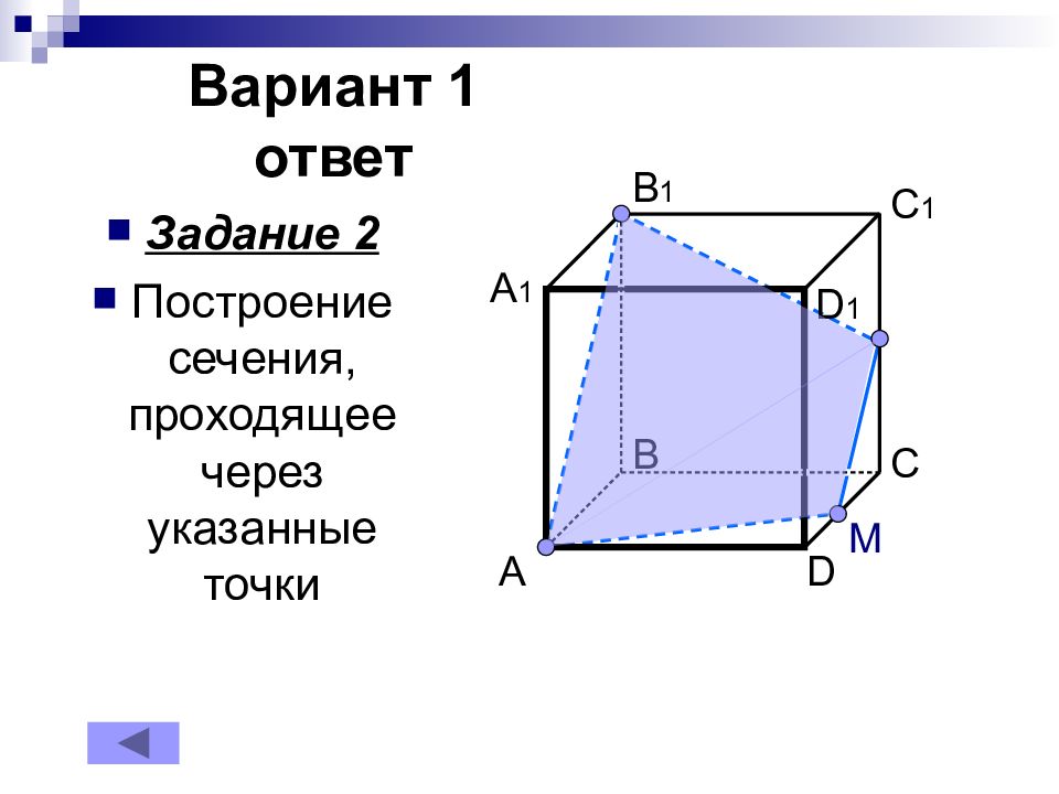 Построить сечения данных параллелепипедов. Построение сечений параллелепипеда. Как строить сечения параллелепипеда. Построение сечений параллелепипеда онлайн. Практическая работа по построению сечений параллелепипеда.