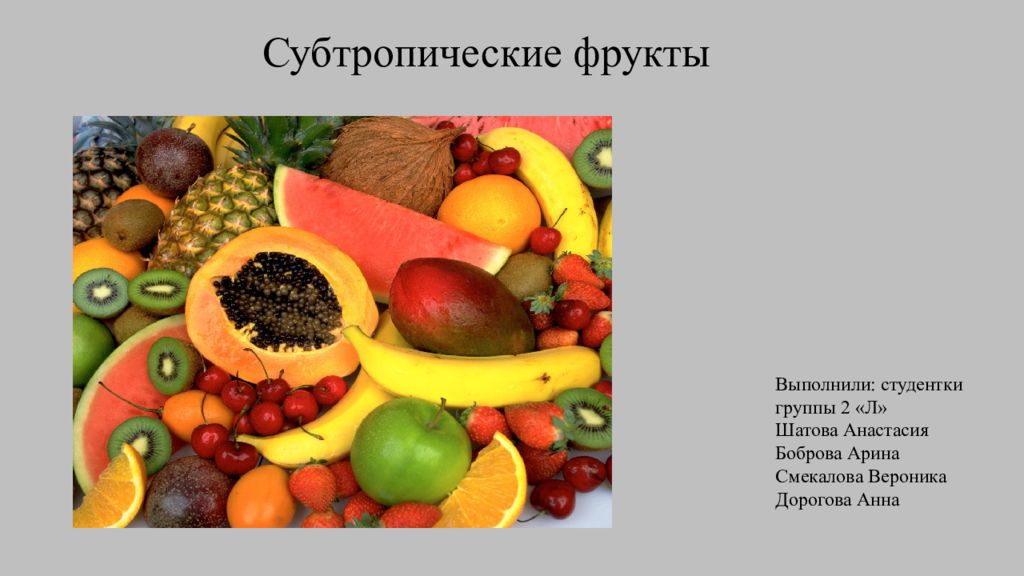 Субтропические фрукты Выполнили: студентки группы 2 «Л» Шатова