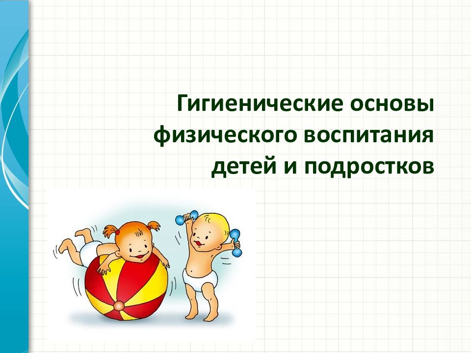 Гигиенические основы физического воспитания детей и подростков