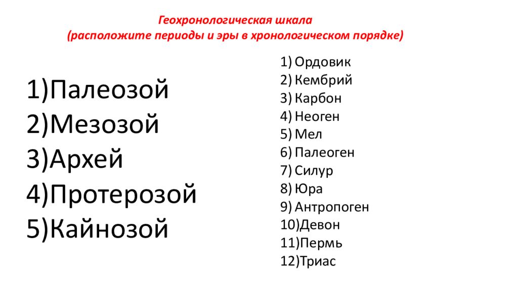 Расположи периоды