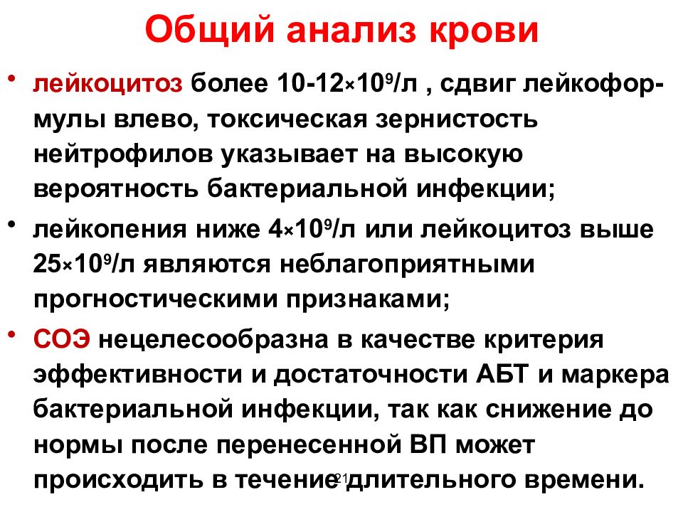 Показатели пневмонии. Анализ крови при пневмонии. Показатели крови при воспалении. Изменения в ОАК при пневмонии. Общий анализ крови при пневмонии показатели.