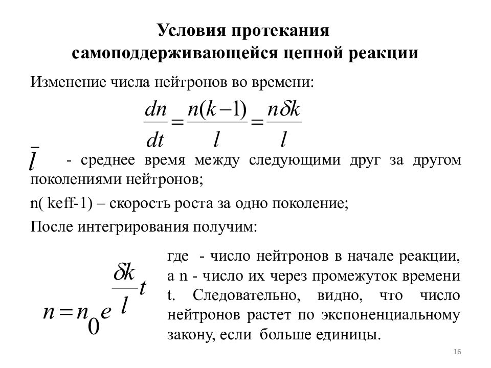 Цепная реакция физика 9 класс конспект. Условия протекания ядерной реакции. Коэффициент самоподдерживающейся реакции. Скорость развития цепных реакции физика.