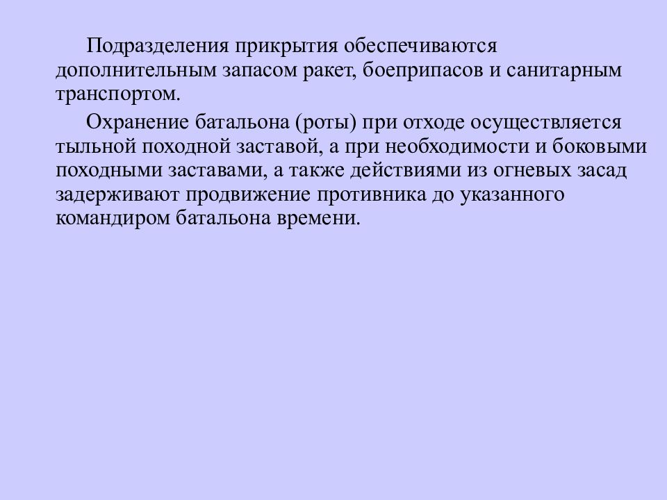 Основы ведения. Задача группы прикрытия.