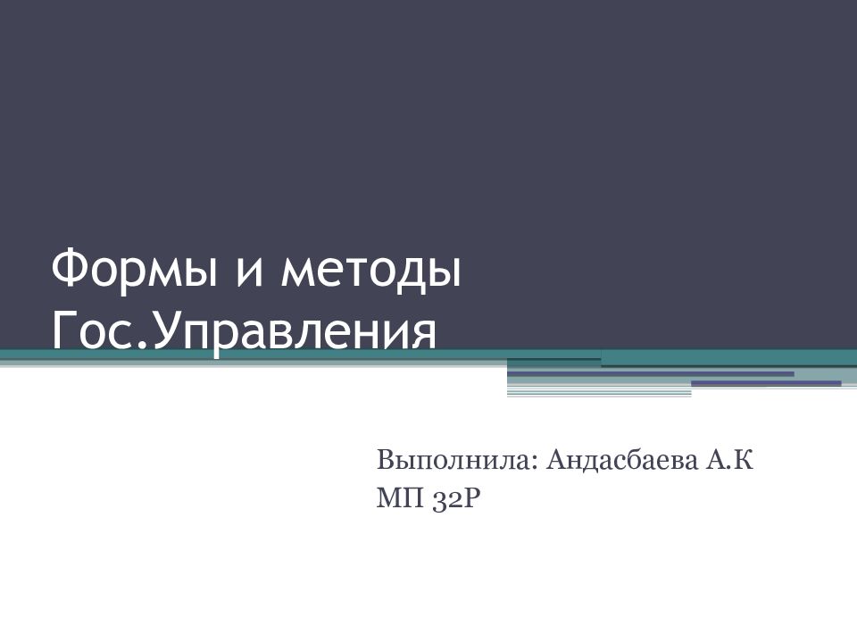 Формы и методы Гос.Управления