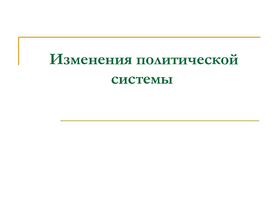 Изменение политик. Изменения в политической системе. Изменения политической системы 9 класс презентация. Презентация изменения политической системы.