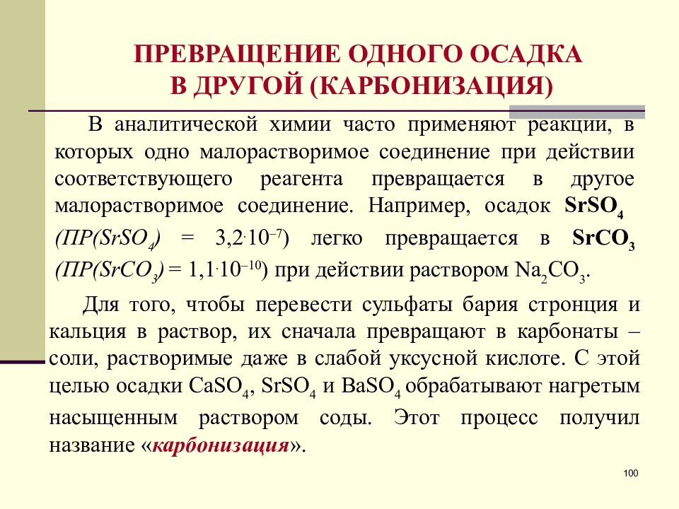 Курс анализ. Карбонизация. Карбонизация химия. Реакция карбонизации формула. Карбонизация в качественном анализе.