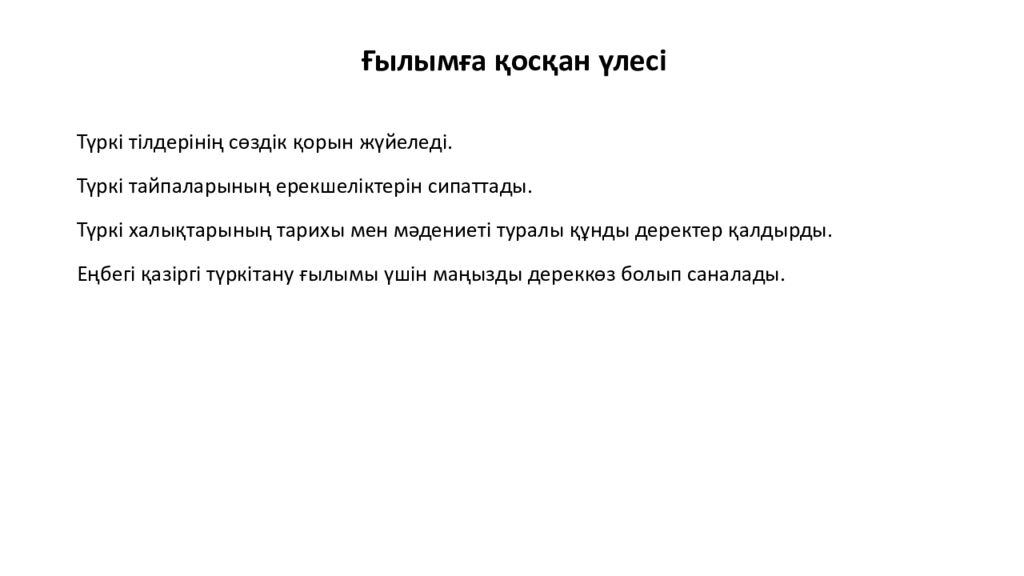 Махмұд Қашқари Түркі әлемінің ұлы ғалымы Махмұд Қашқари — XI ғасырдағы түркі