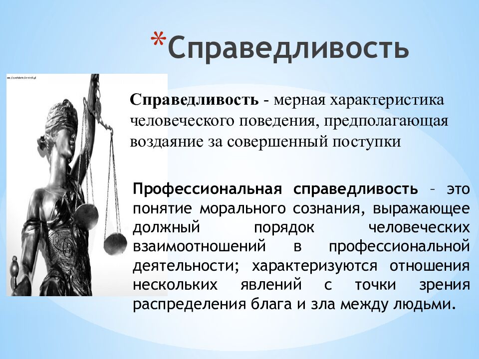 Справедливость