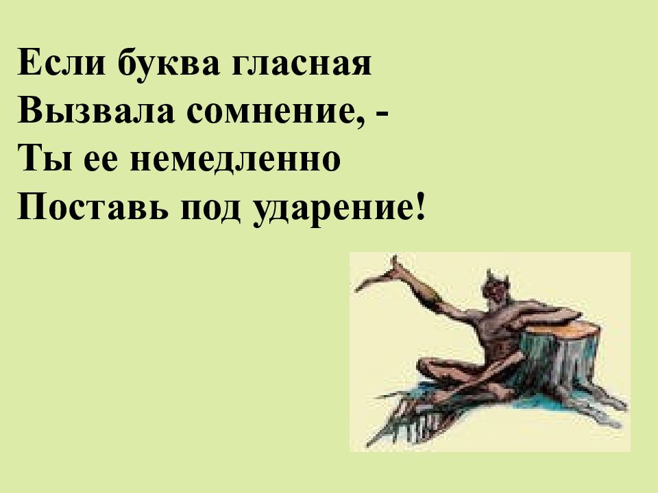 Может творчество мое вызовет сомнение. Если гласная вызвала сомнение. Если буква гласная вызвала сомнение ты. Если буква гласная вызвала. Если гласная вызвала сомнение ты ее немедленно ставь под ударение.