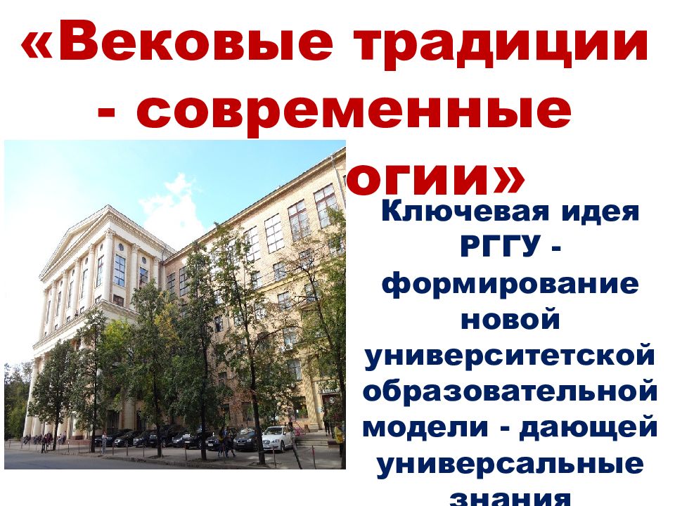 Ключевая идея РГГУ - формирование новой университетской образовательной модели