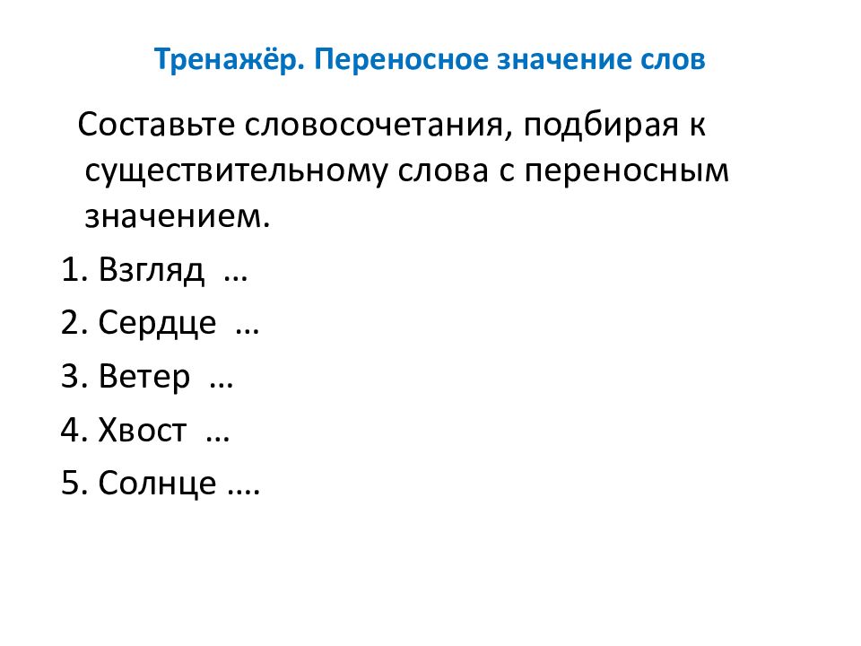 Слова с переносным значением. Слова в прямом и переносном значении. Прямое и переносное значение слова примеры.